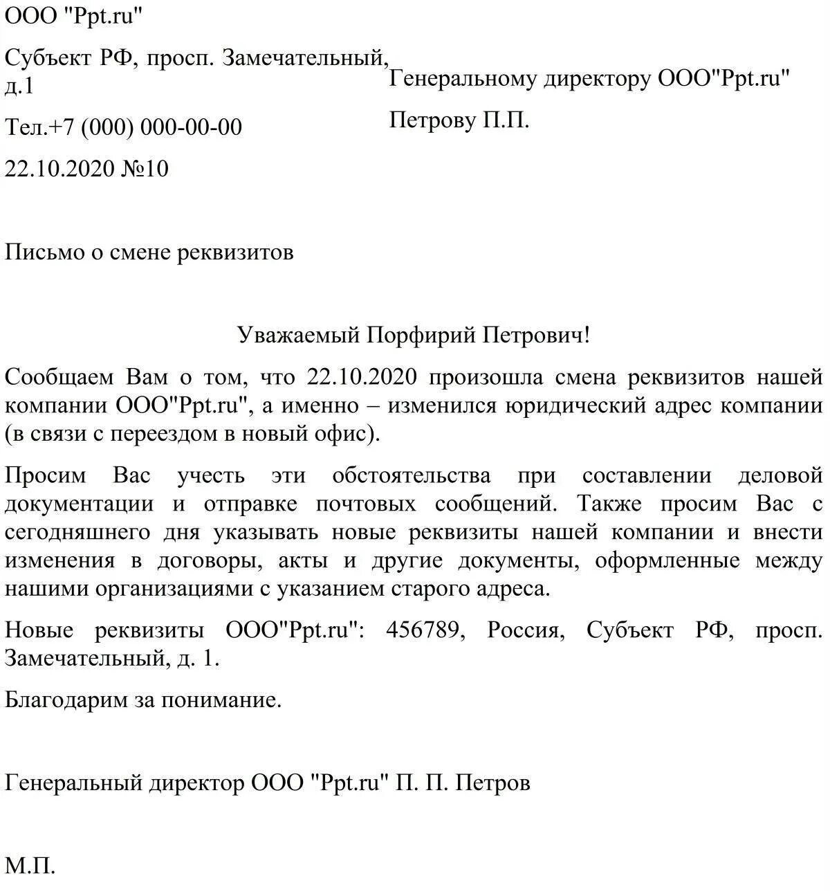 Письмо об изменении индекса. Письмо контрагентам о смене юридического адреса образец. Письмо уведомление контрагента о смене юридического адреса. Уведомление о смене юридического адреса для контрагентов образец. Письмо уведомление о смене юр адреса.