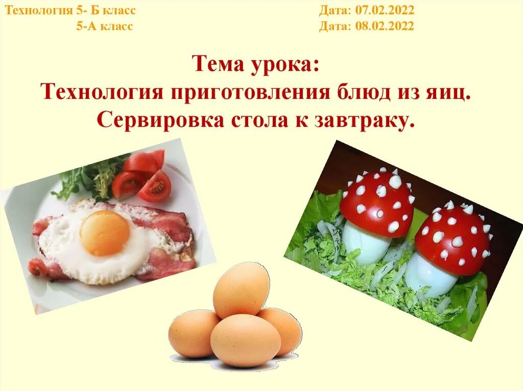 Блюда из яиц по технологии 5 класс. Блюда из яиц технология. Блюда из яиц рецепты на технологию. Презентация на тему блюда из яиц. Конспект блюда из яиц.