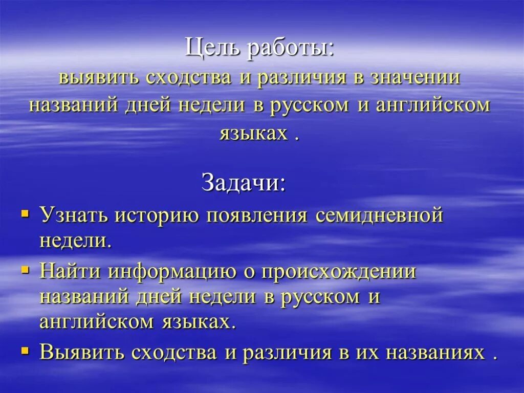 Происхождение названий дней недели в русском. Презентация о происхождении дней недели. Происхождение дней недели в русском языке. История названия дней недели в русском языке. Происхождение названий неделя