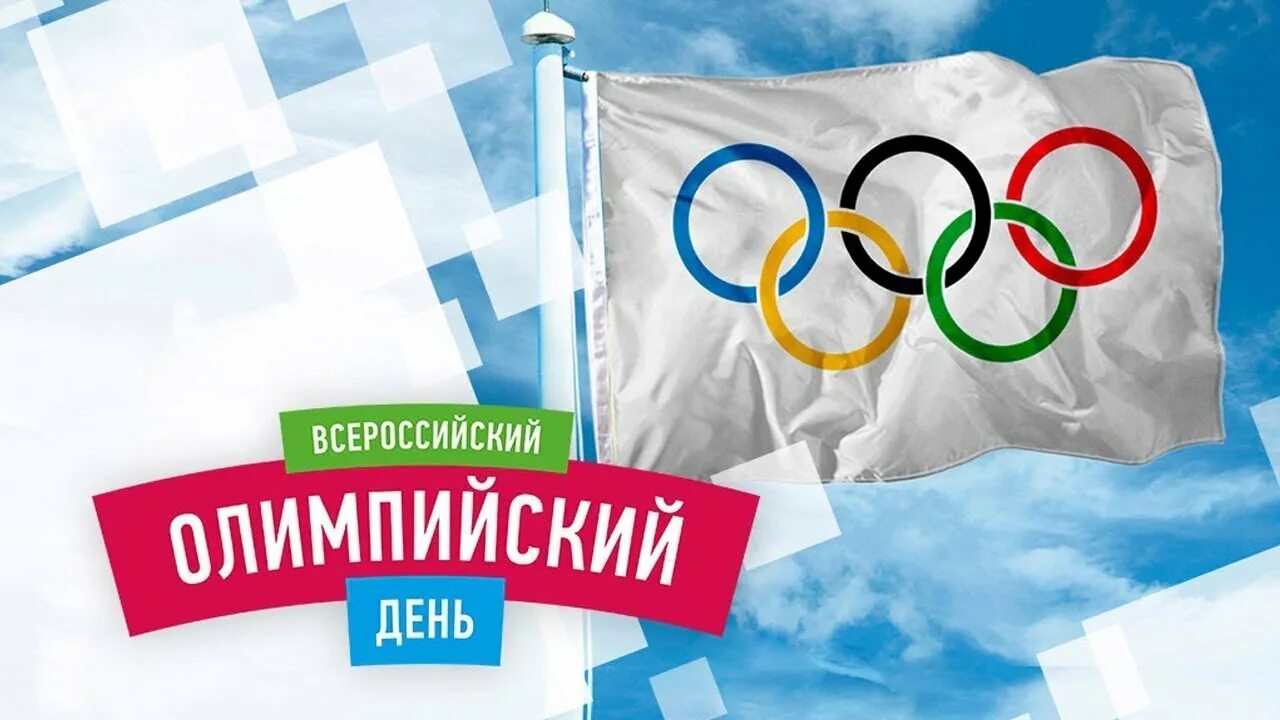 всемирный олимпийский день. 23 июня международный олимпийский день. международный олимпийский день картинки. международный день олимпиады. всемирный олимпийский день.