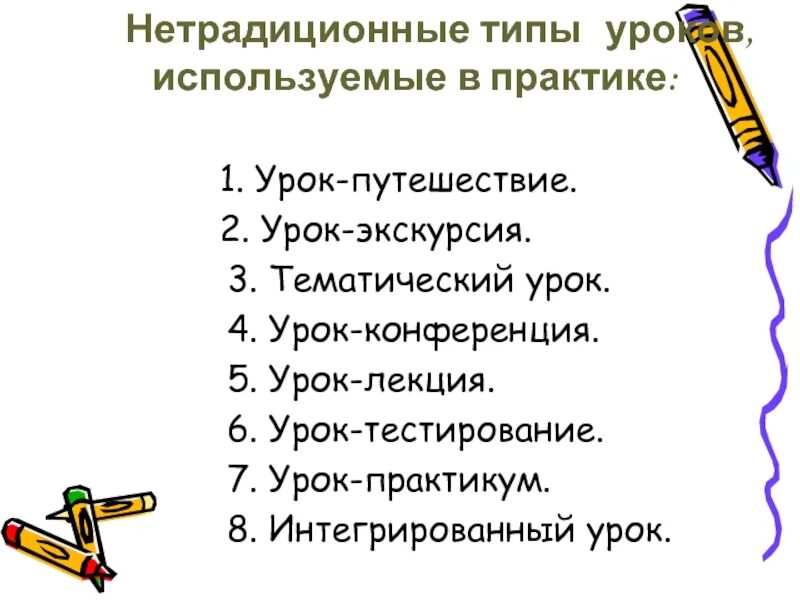 Использование тестов на уроке. Типы нетрадиционных уроков. Виды нестандартных уроков. Виды нетрадиционных уроков в начальной школе. Виды нетрадиционные формы урока.