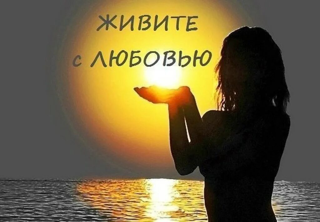 Желаю любить и быть