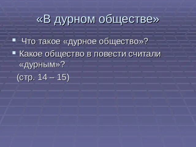 В дурном обществе анализ произведения 5 класс. В дурном обществе. Короленко в дурном обществе. В дурном обществе презентация 5 класс. В дурном обществе 5 класс.