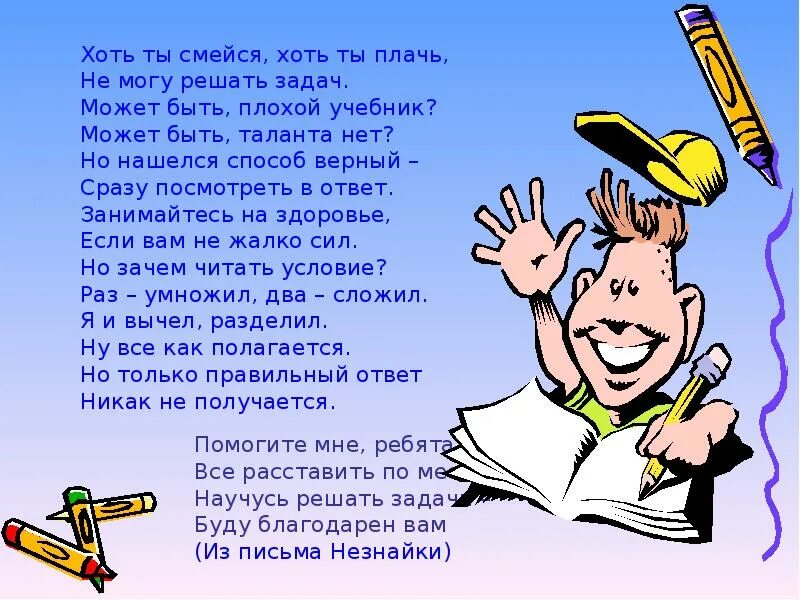 Не решается задачка стихотворение. Хоть плачь хоть смейся. Хоть ты смейся хоть ты плачь не люблю решать задачи стих. Не решается задача хоть Убей стих.