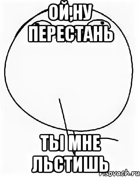 как правильно пишется слово льстишь. правописание мягкого знака с шипящими на конце слова. как правильно пишется слово льстишь. как провилина пишетс сава. примеры комплиментов.