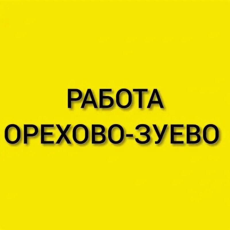 Работа сторожем с ежедневной оплатой. Вакансии Орехово-Зуево. Работа Орехово Зуево вакансии. Подработка в Орехове Зуеве. Подработка в Орехово Зуево.