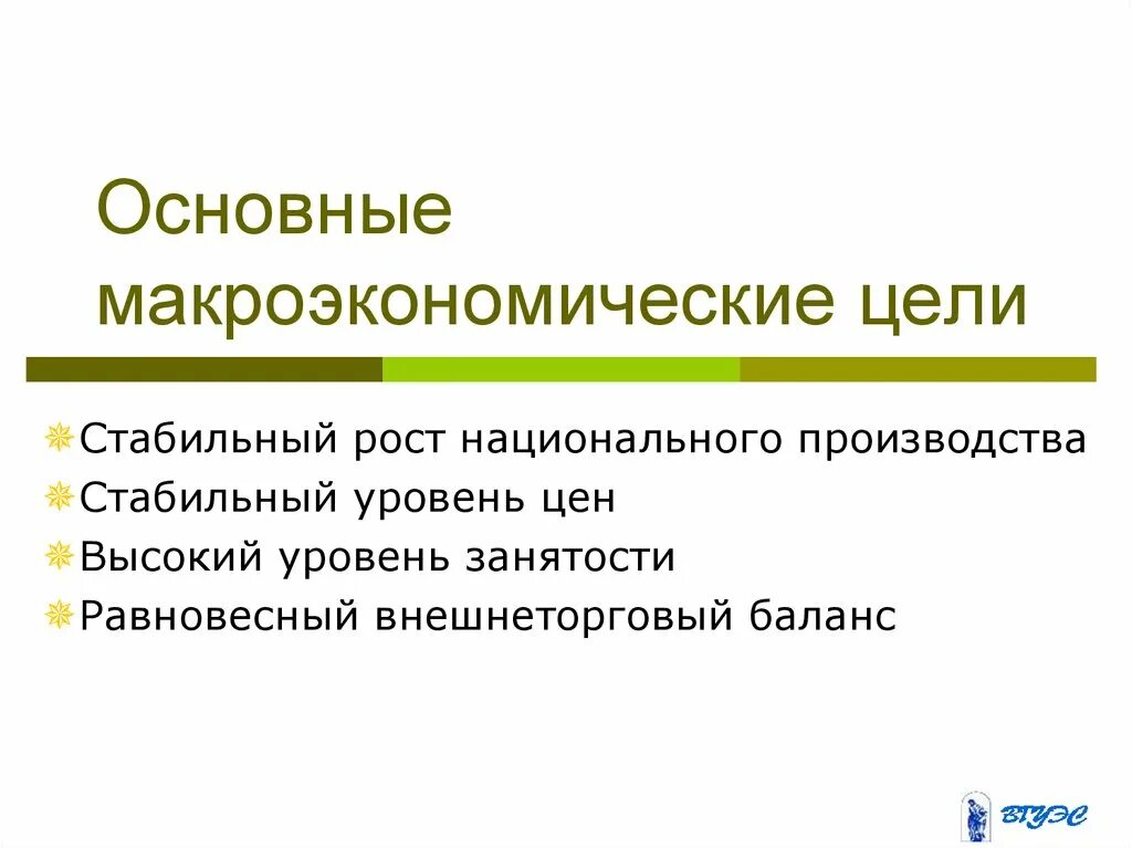 Цели национального производства. Макроэкономические цели. Основные цели макроэкономики. Важнейшие макроэкономические цели.