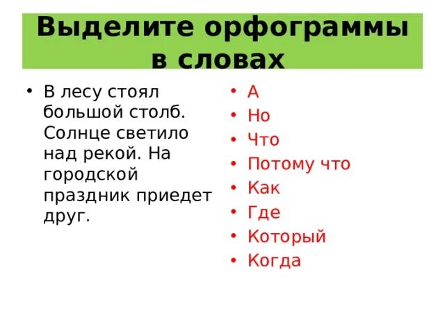 Глагол слова светит. Как выделить орфограмму. Выделить орфограммы в тексте. Выделить орфограммы в словах. Как выделить орфограмму в слове.