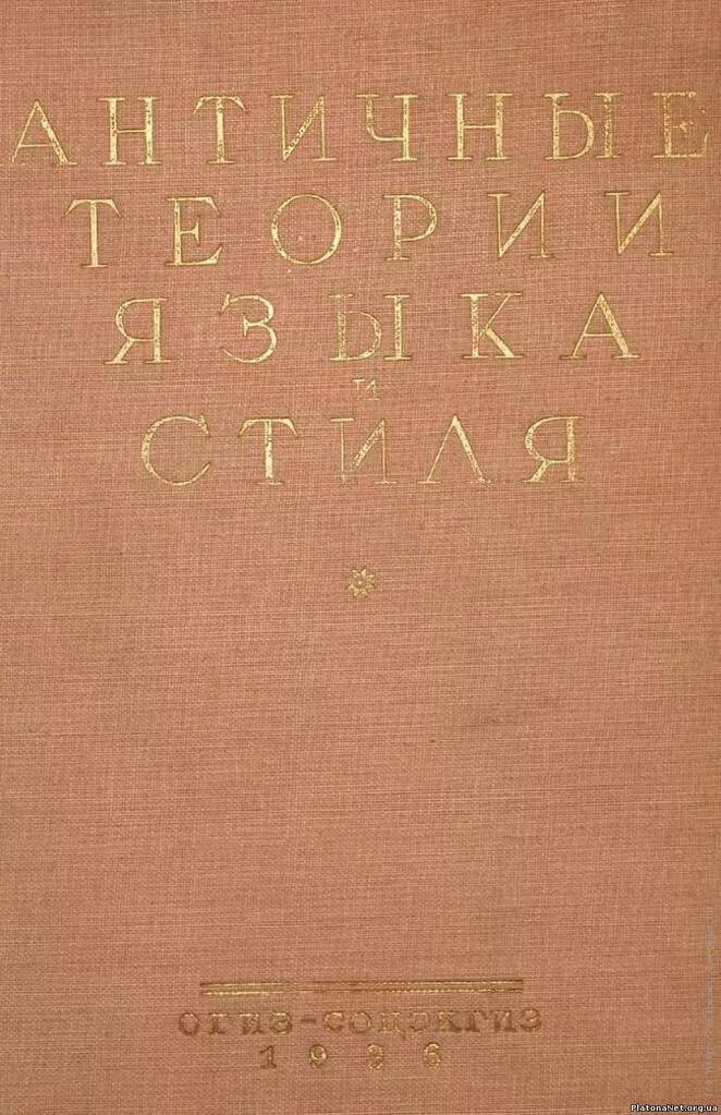 Язык и стиль писателя. Античные теории. Античные теории языка и стиля: антология текстов. Фрейденберг книги. Книга Языкознание античного времени.