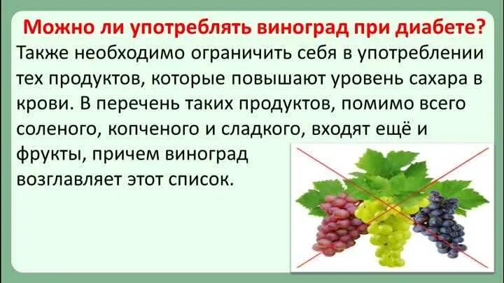 Виноград зеленый польза. Виноград при сахарном диабете. Виноград для диабетиков. Можно ли есть виноград при сахарном диабете. Виноград при сахарном диабете 2 типа.