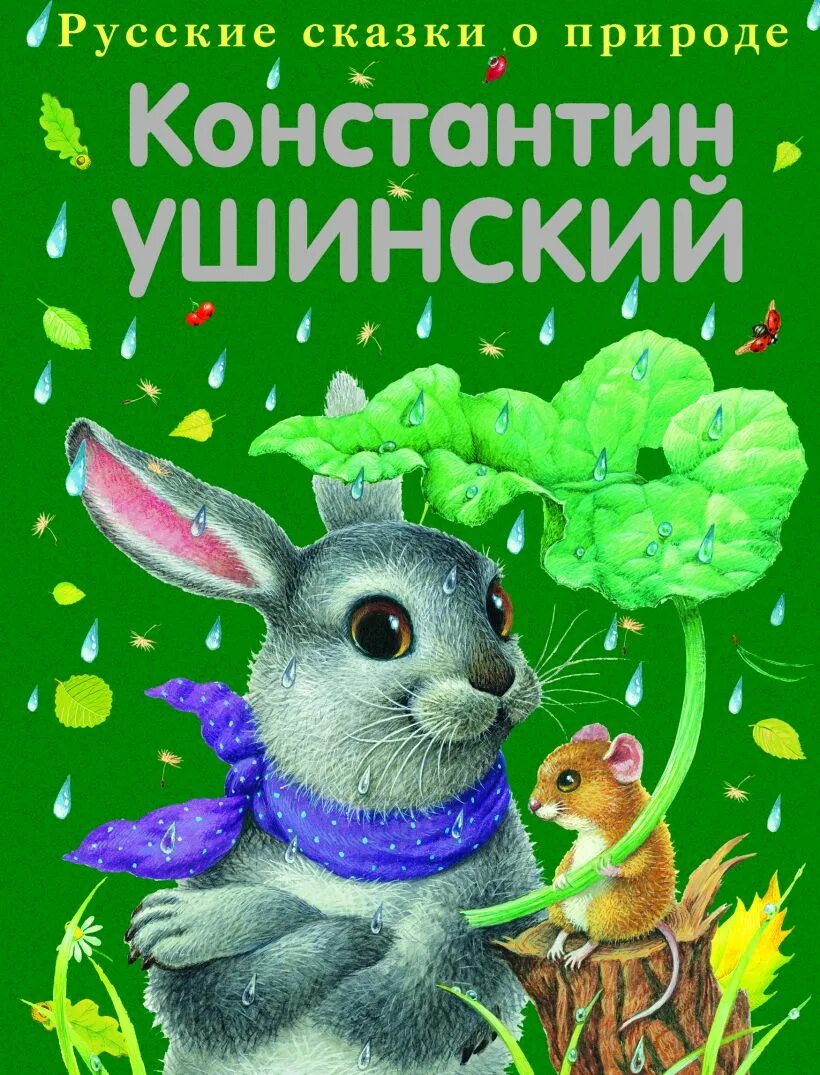 Произведения ушинского сказки. Ушинский, к.д. рассказы и сказки книга.