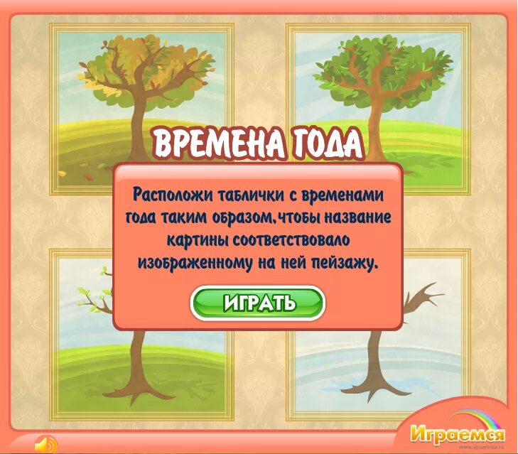 Играемся ру 4 5. Играемся ру. Таблички времена года. Играться. Играемся ру для детей 5-6 лет.