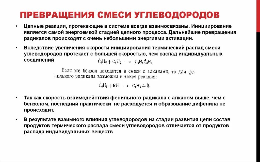 Образование углеводородов. Превращения углеводородов. Смесь углеводородов. Процессы образования углеводородов. Определение цепных реакций