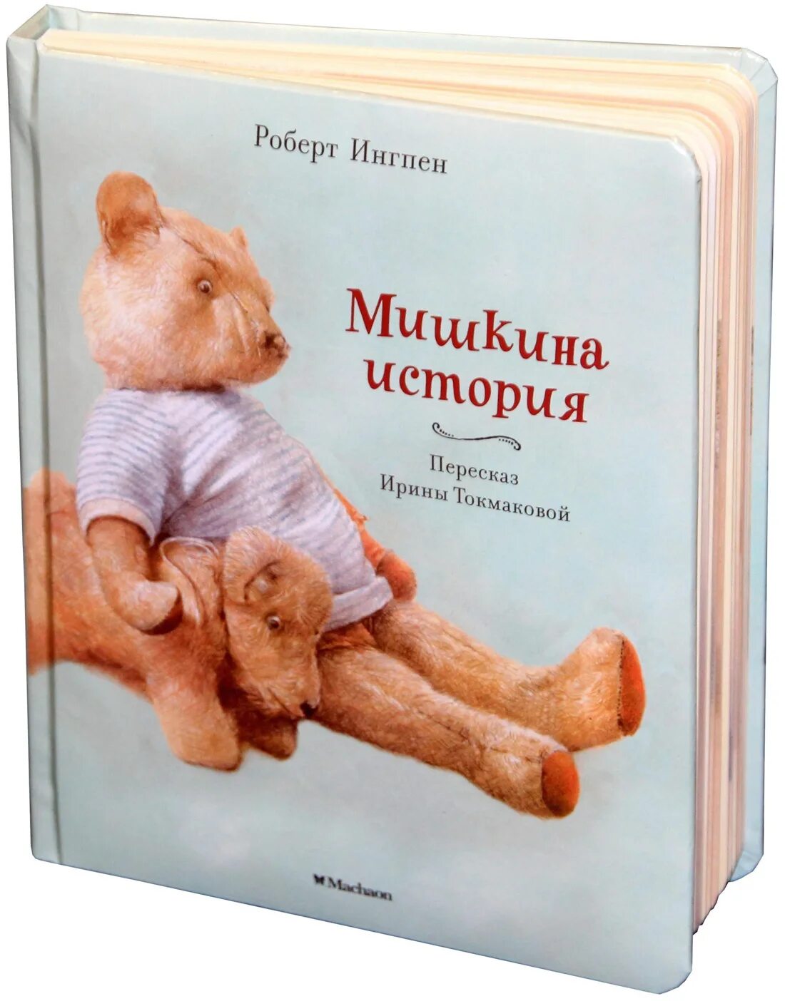 Мишки в книжке. Детские книжки с мишкой. Автор мишкина