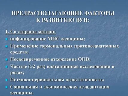 Внутриутробная инфекция форум