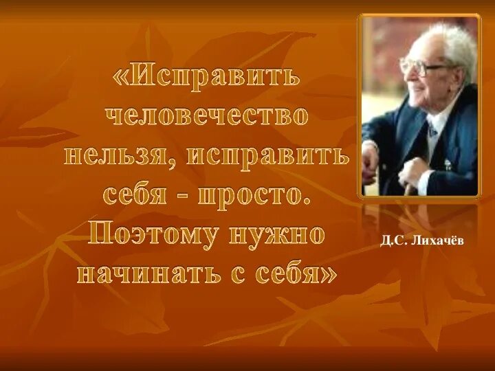 Исправить человечество нельзя. Исправить человечество нельзя исправить себя просто. Без памяти нет совести сочинение. «Исправить человечество нельзя, исправить себя – просто» рисунки.