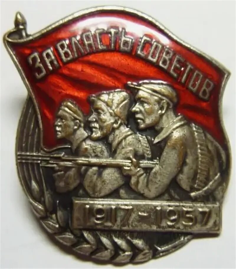 Власть советов 16. За власть советов! 1917. за власть советов 1917 1957. значок власть советам 1917. знак 40 лет за власть советов.