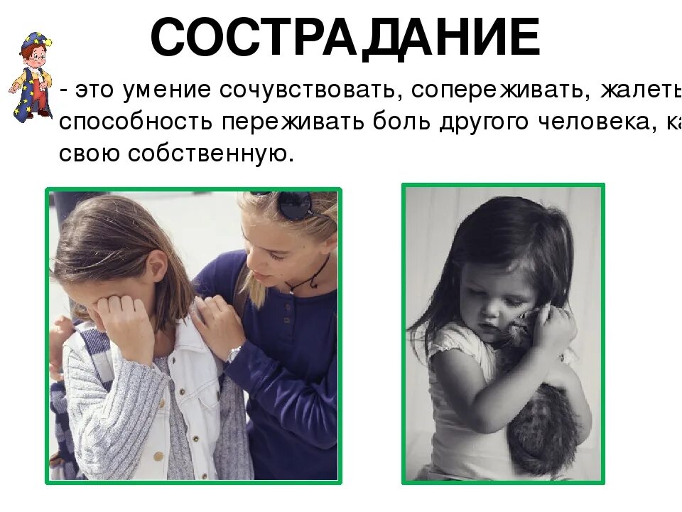 Зачем сострадание. Сострадание это. Сострадание сочувствие сопереживание. Сострадание это определение. Cсочувствие и сострадание опр.