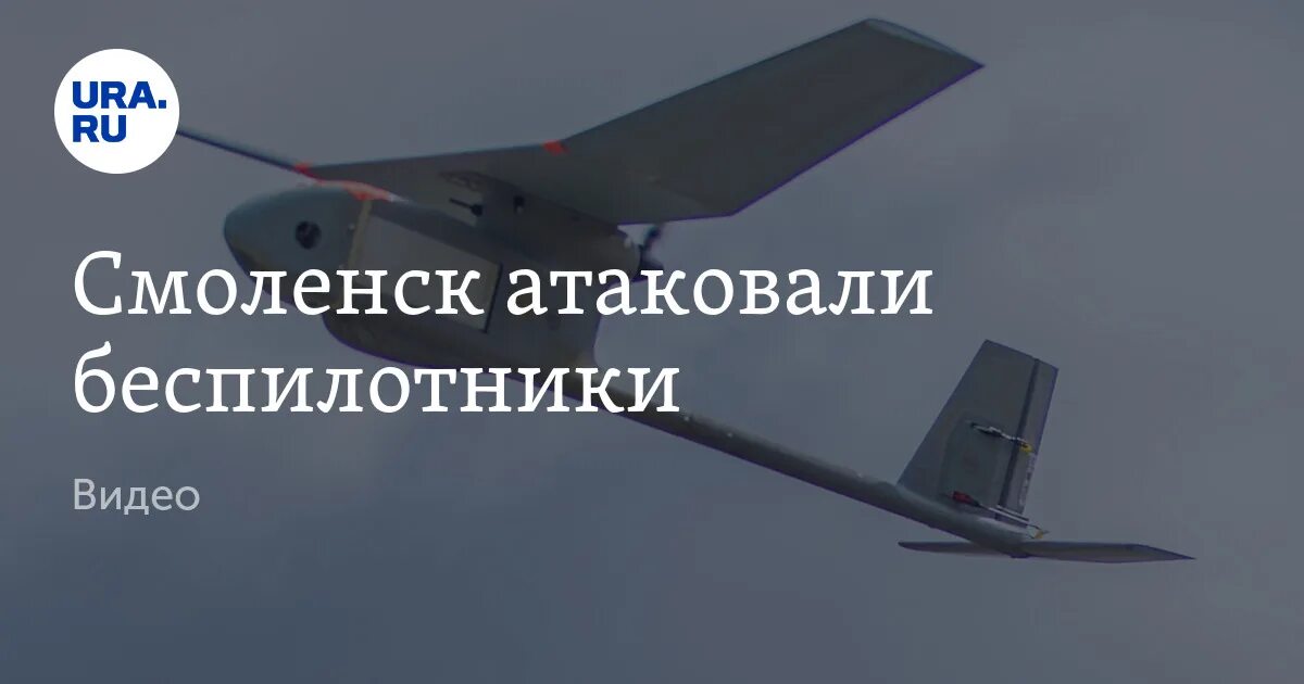Беспилотники. Смоленск беспилотники видео. Смоленск беспилотники видео. Смоленск беспилотники видео. Бпла крылатые похожие на птицу.