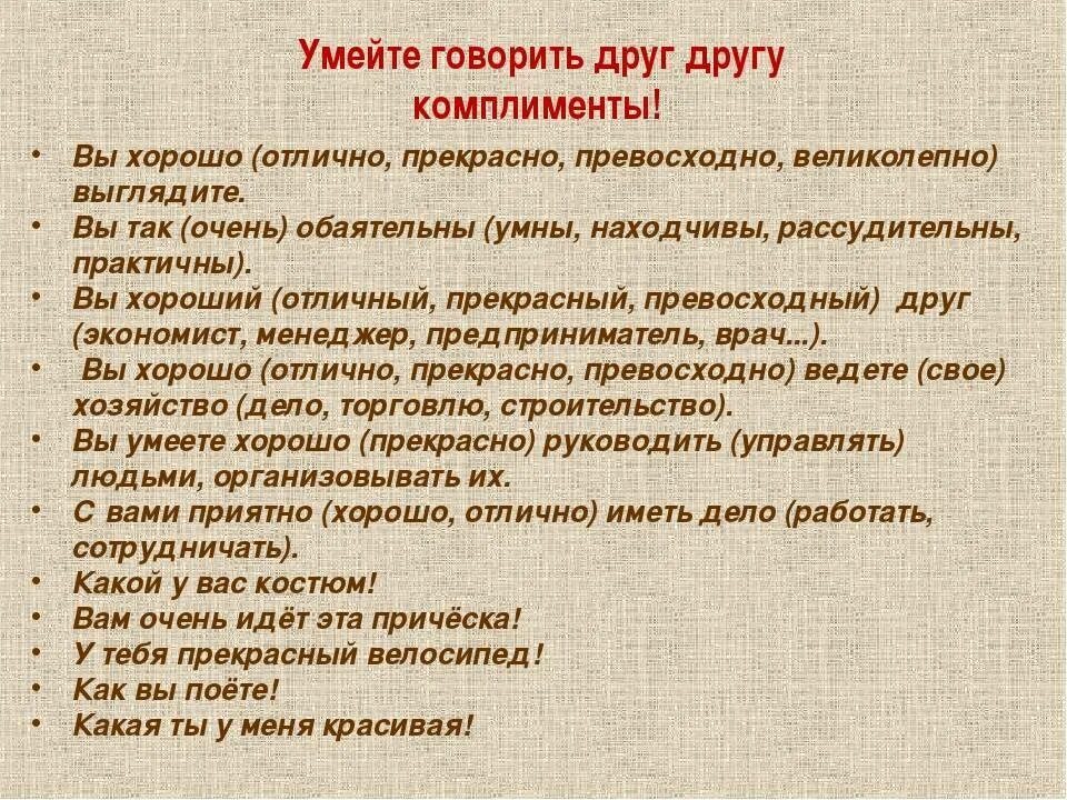 Комплименты. Красивые слова для похвалы. Комплимент родственнику. Как красиво похвалить человека словами.