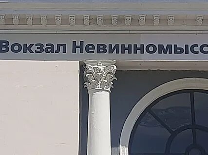 Вокзал номер телефона невинномысске