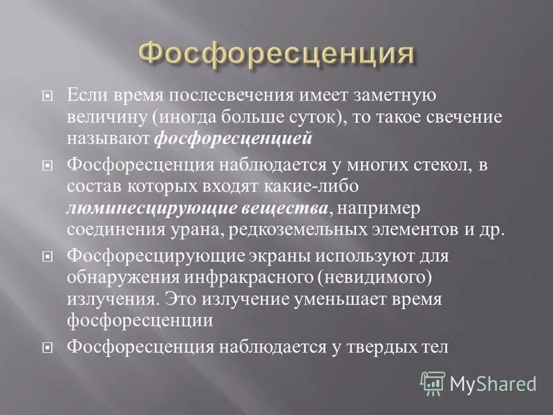 нетепловое свечение вещества. спектр поглощения флуоресценции и фосфоресценции график. люминесценция. катодолюминесценция примеры.