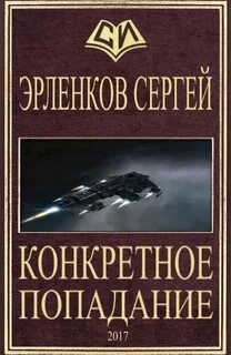 Читать попаданцы в космос новинки