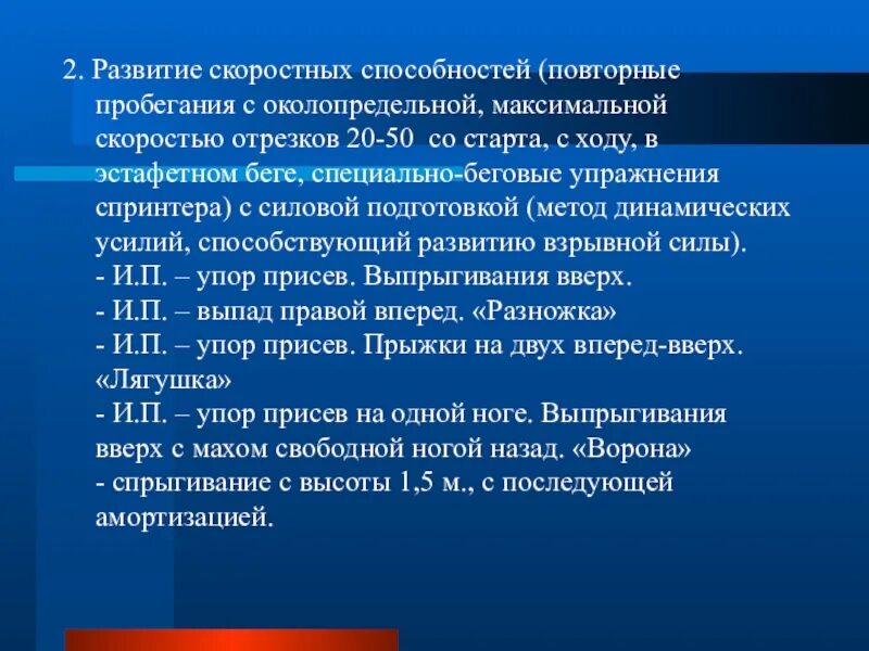 Развитие скоростных способностей. Качества скоростных способностей. Методика развития скоростных способностей. Упражнения для развития скоростных способностей.