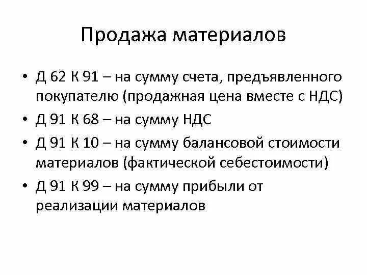 Учет реализации материалов. Д 62 К 91. Учет продажи материалов. Д62 к91 проводка. Д62 к 91/1 документ основание.