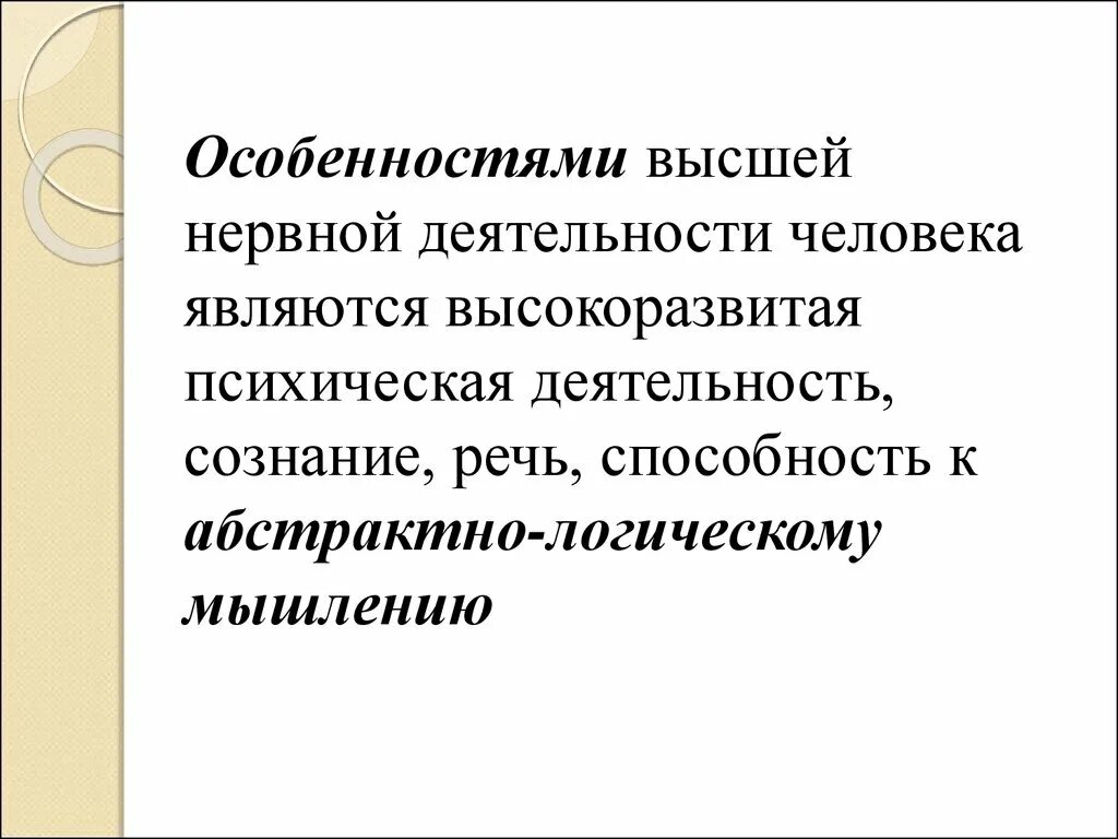 Особенности высшей нервной деятельности. Высшая нервная деятельность человека. Особенности ВНД. Особенности ВНД человека.