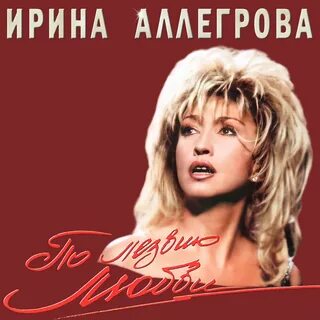 Песни ирины аллегровой список
