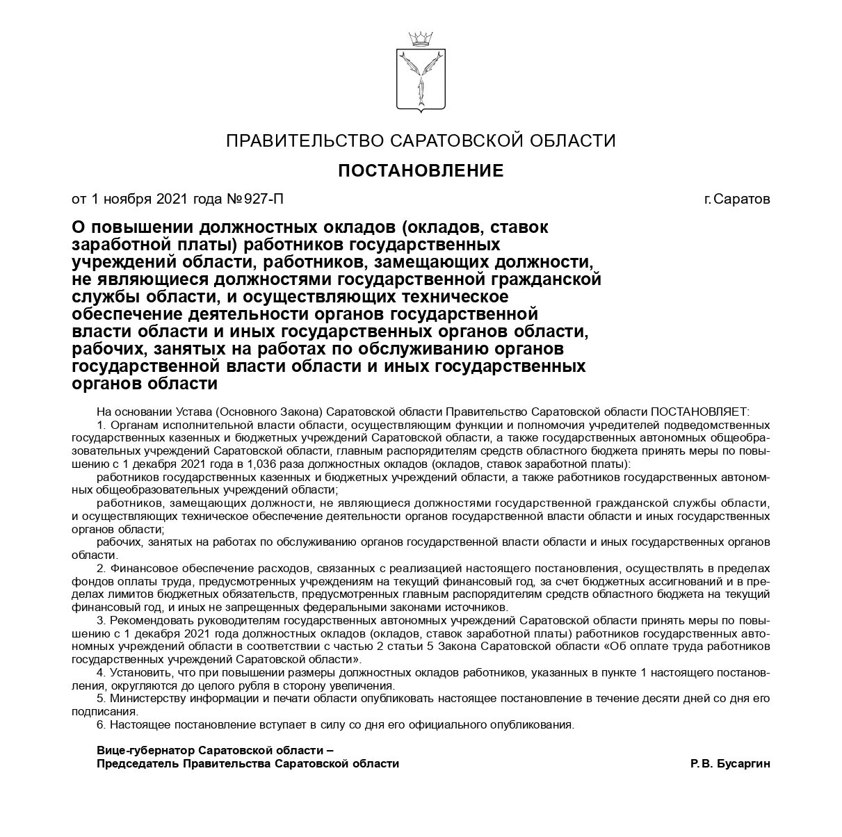 Постановление Саратовской области. Постановление о повышении заработной платы. Постановление губернатора о повышении окладов. Постановление о повышение заработная плата гос учреждениях. Мрот с 1 января саратовской области