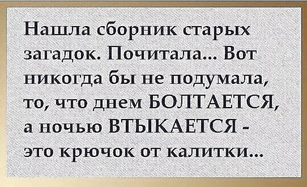 Загадка : днём болтается, ночью втыкается.. Что это?. Что днем болтается а ночью втыкается. Прикольный сарказм. Днем висит а ночью втыкается ответ.