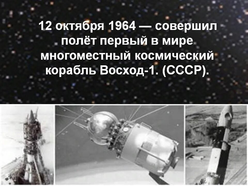 В каком году состоялся 1 полет. Первый в мире многоместный космический корабль Восход-1. Космический корабль Восход 12 октября 1964. Многоместный корабль Восход 1964. Трехместный космический корабль Восход.