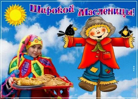 Открытка масленица в детском саду