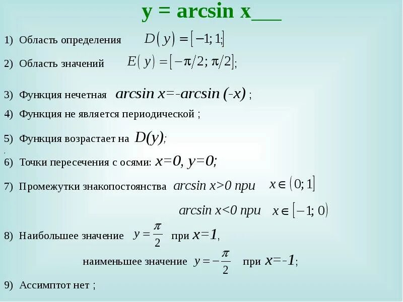 Формула наибольшего значения. Область определения функции. Как найти область определения арксинуса. Как найти область определения функции arcsin. Область определения функции y arcsin x.