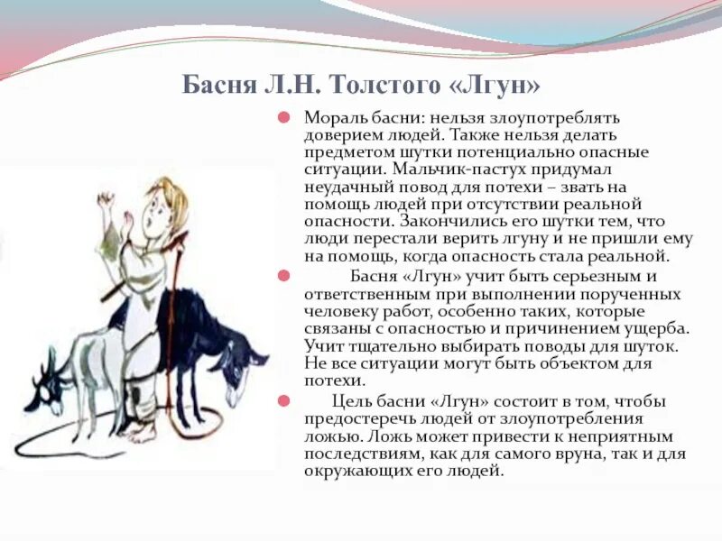 Басня толстого мораль. Лев Николаевич толстой басня лгун. Лгун басня Толстого. Мораль басни лгун Толстого. Лев Николаевич толстой рассказ лгун.