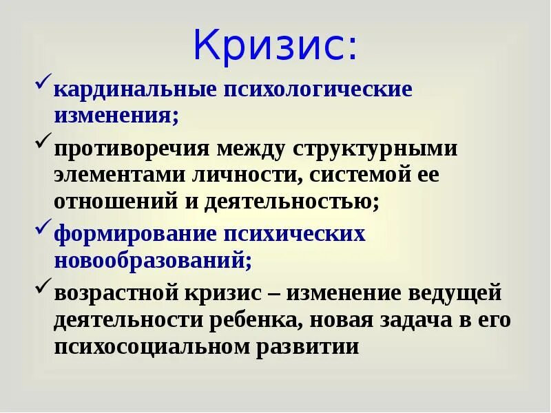 Кризис развития связан. Психологический кризис. Понятие кризиса в психологии. Кризис развития это в психологии. Кризис личности.