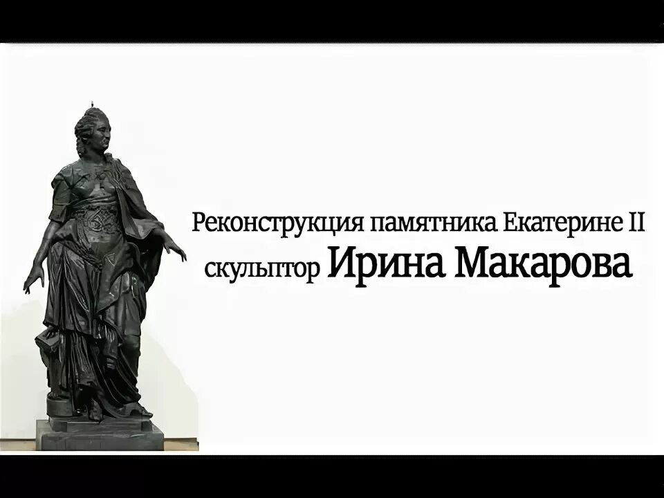 Памятник создан по заказу екатерины ii. Памятник екатерине 2 в екатеринославе. скульптор памятник екатерине 2 тирасполь. статуя екатерины 2 в музее. макарова ирина скульптор.