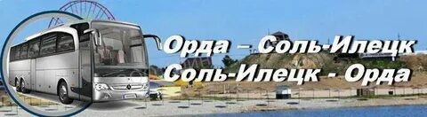 Автобус орда пермь на завтра