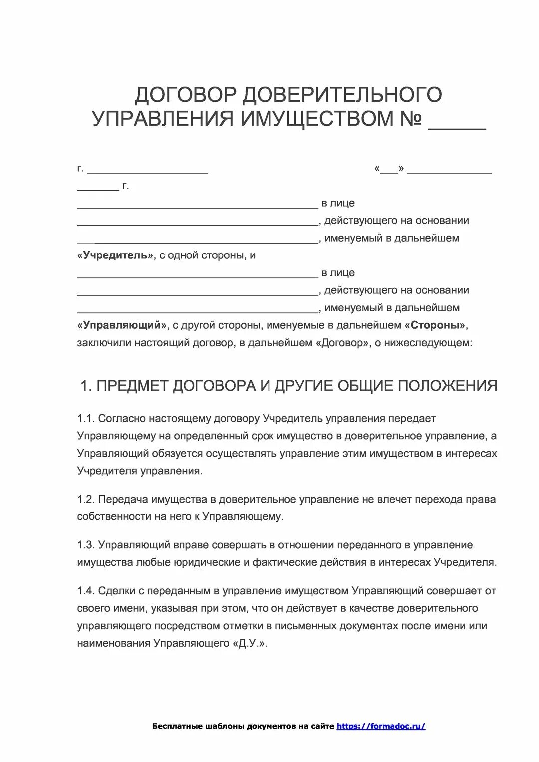 Договор доверительного управления безвозмездный. Договор доверительного управления имуществом. Договор доверительного управления имуществом образец. Доверительное управление. Договор доверительного управления имуществом характеристика.