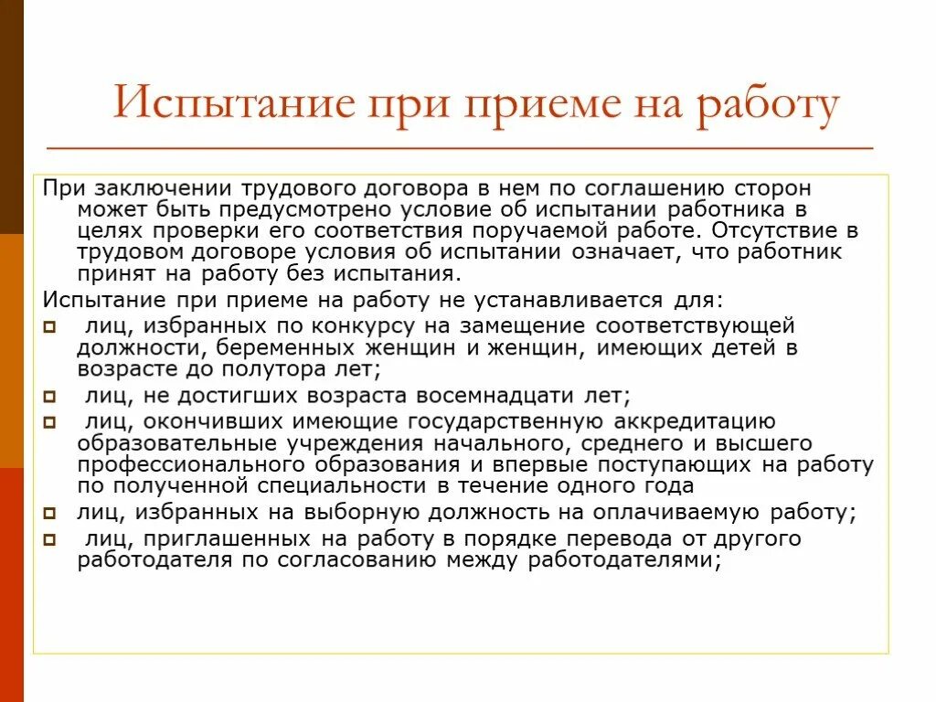 При заключении трудового договора испытание устанавливается. Испытание при приеме на работу презентация. цель испытания при приеме на работу. испытание при приеме на работу проект. испытание при заключении трудового договора.