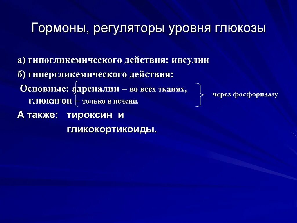 Гормон гипогликемического действия. Гормоны регуляторы. гормоны регуляторы характеристика. гипергликемические и гипогликемические гормоны. гормоны гипергликемического действия.