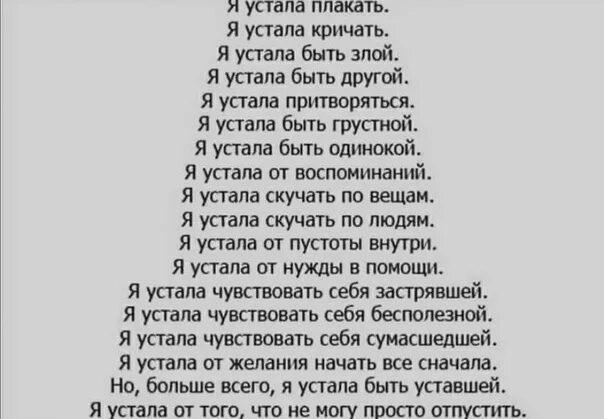 Текст стиха не кричи я не глухая. Я устала. Устала стихи. Стихи я устала плакать. Устала стихотворение.