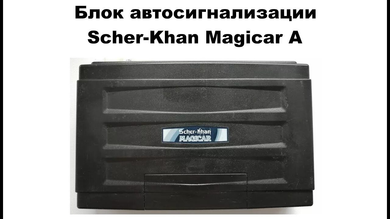 Блок сигнализации Sherkhan 5. Scher Khan Magicar 5. Scher-Khan в блок сигнализации. Блок сигнализации Шерхан магикар а.