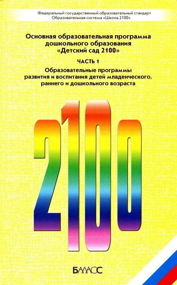 Приложение купить книгу. Программа детский сад 2100. Детский сад 2100 программа дошкольного образования. Детский сад 2100 программа дошкольного образования авторы. Детский сад 2100 и школа 2100.