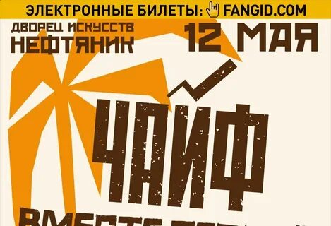 Чайф есть еще здесь