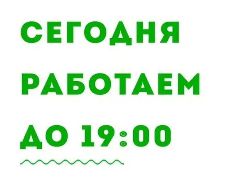 Завтра 14 с 0. Работаем до 19 00. Сегодня магазин работает. Сегодня работаем. Завтра работаем до 19:00.