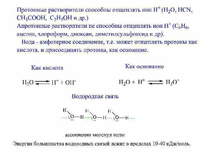 Кислоты и протоны. Протонные и апротонные растворители. протонные и апротонные растворители примеры. протонные и апротонные кислоты. отщепление протона основаниями.