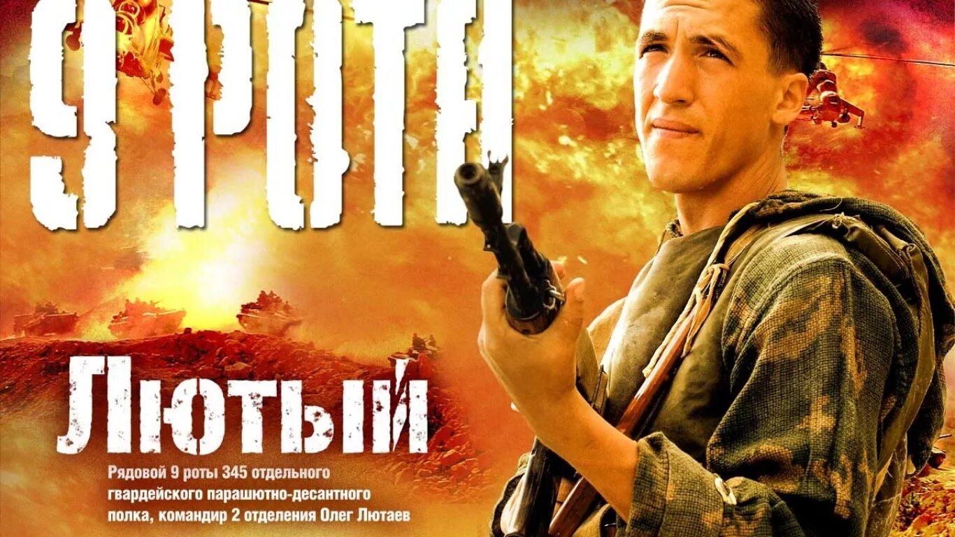 Кто снимался в 9 роте. Кто снимался в 9 роте